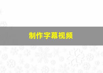 制作字幕视频