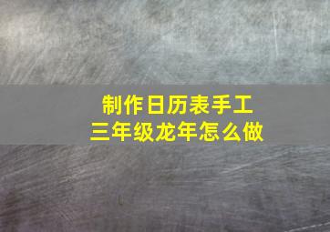 制作日历表手工三年级龙年怎么做