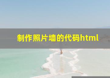 制作照片墙的代码html