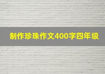 制作珍珠作文400字四年级