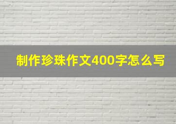 制作珍珠作文400字怎么写