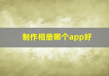 制作相册哪个app好