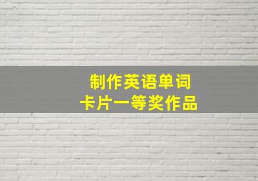 制作英语单词卡片一等奖作品