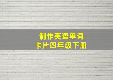 制作英语单词卡片四年级下册