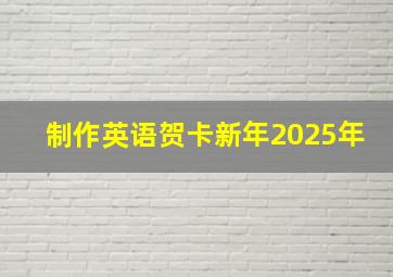 制作英语贺卡新年2025年