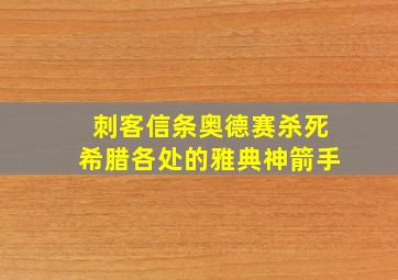 刺客信条奥德赛杀死希腊各处的雅典神箭手