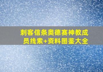 刺客信条奥德赛神教成员线索+资料图鉴大全