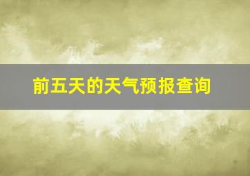 前五天的天气预报查询