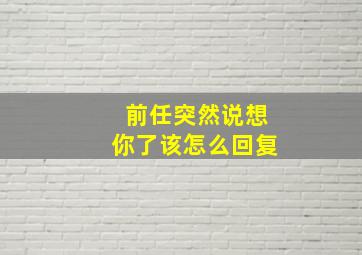 前任突然说想你了该怎么回复