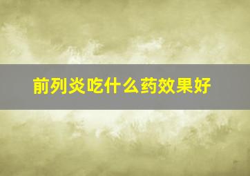 前列炎吃什么药效果好