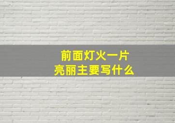 前面灯火一片亮丽主要写什么