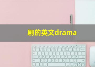 剧的英文drama