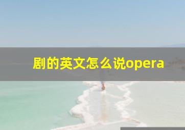 剧的英文怎么说opera