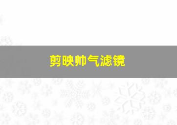 剪映帅气滤镜