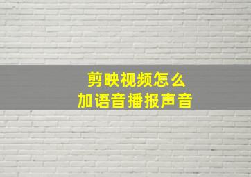 剪映视频怎么加语音播报声音