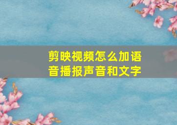 剪映视频怎么加语音播报声音和文字