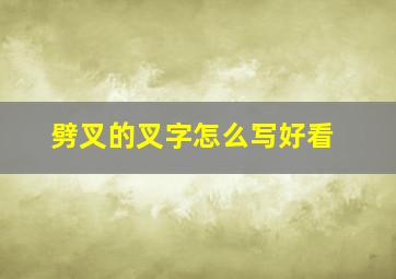 劈叉的叉字怎么写好看