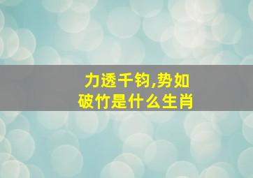 力透千钧,势如破竹是什么生肖