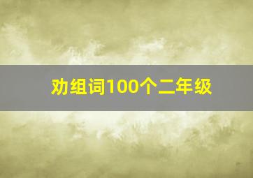 劝组词100个二年级