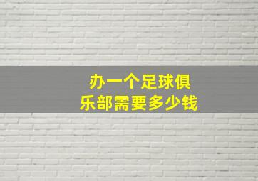 办一个足球俱乐部需要多少钱