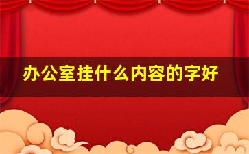 办公室挂什么内容的字好