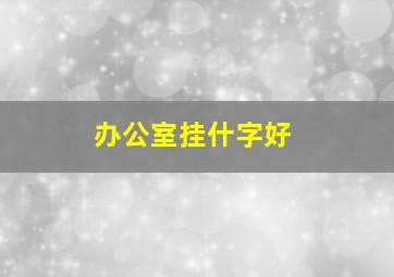 办公室挂什字好