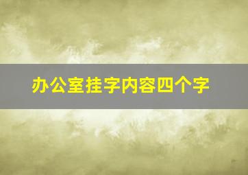 办公室挂字内容四个字