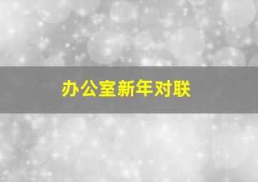 办公室新年对联