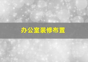 办公室装修布置