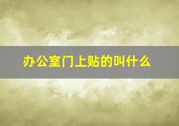 办公室门上贴的叫什么