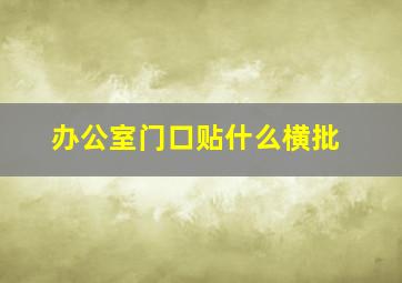 办公室门口贴什么横批