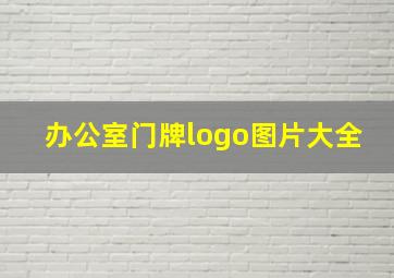 办公室门牌logo图片大全