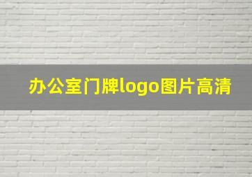 办公室门牌logo图片高清