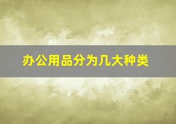 办公用品分为几大种类