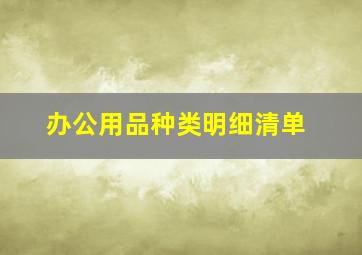 办公用品种类明细清单