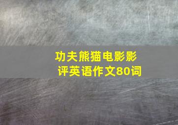 功夫熊猫电影影评英语作文80词