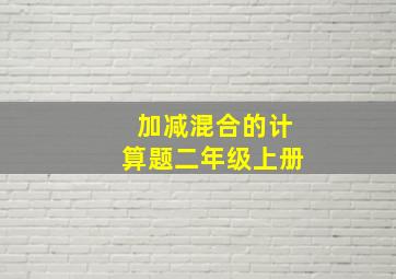 加减混合的计算题二年级上册