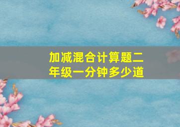 加减混合计算题二年级一分钟多少道