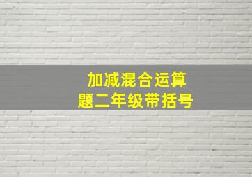 加减混合运算题二年级带括号