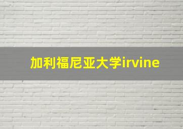 加利福尼亚大学irvine