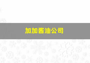 加加酱油公司