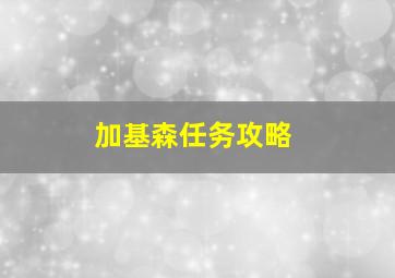 加基森任务攻略