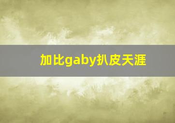 加比gaby扒皮天涯