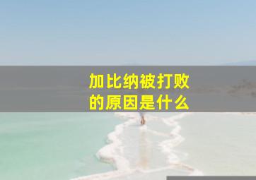 加比纳被打败的原因是什么