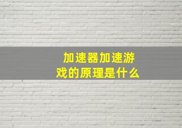 加速器加速游戏的原理是什么