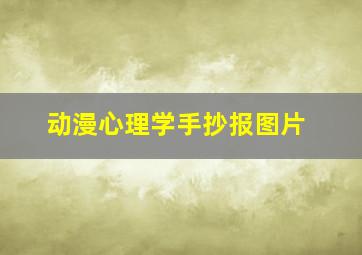 动漫心理学手抄报图片