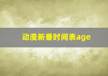 动漫新番时间表age