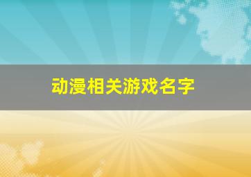 动漫相关游戏名字