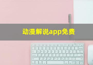 动漫解说app免费