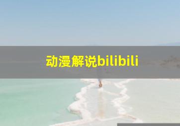 动漫解说bilibili